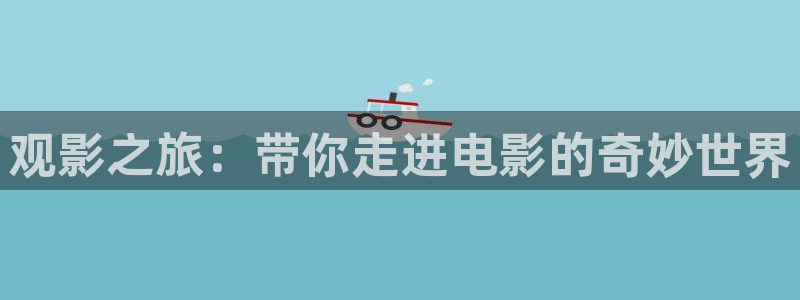 qiezi茄子视频：观影之旅：带你走进电影的奇妙世界