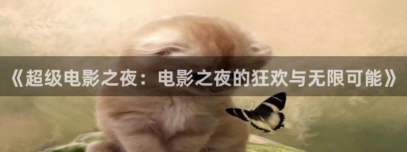 小优视频茄子视频：《超级电影之夜：电影之夜的狂欢与无限可能》