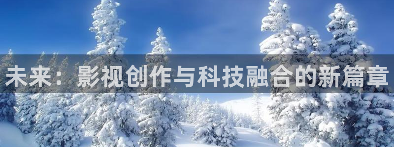 qiezi 茄子视频：未来：影视创作与科技融合的新篇章