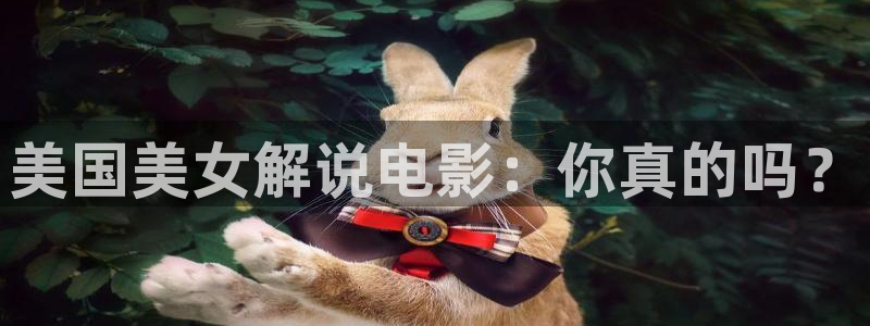 四虎茄子视频：美国美女解说电影：你真的吗？
