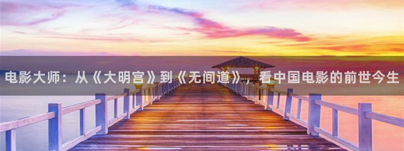 茄子视频a：电影大师：从《大明宫》到《无间道》，看中国电影的前世今生