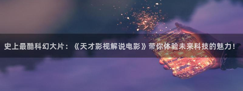 茄子视频一：史上最酷科幻大片：《天才影视解说电影》带你体验未来科技的魅力！