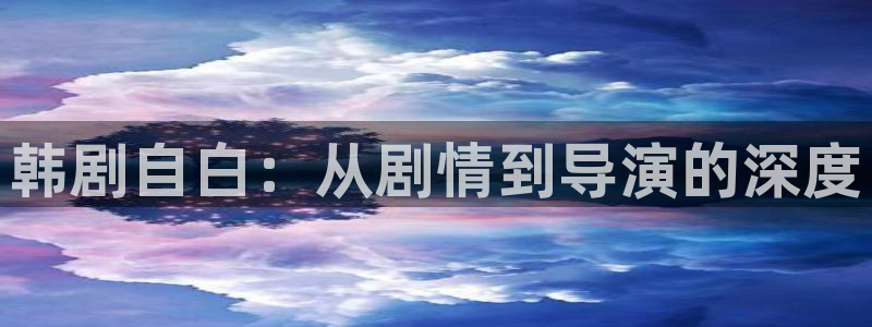 qiezi 茄子视频：韩剧自白：从剧情到导演的深度