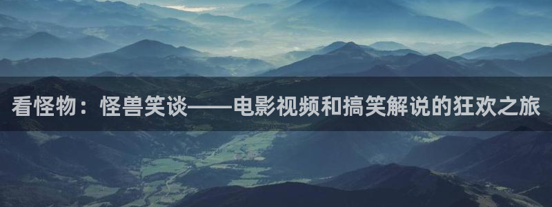 茄子视频www：看怪物：怪兽笑谈——电影视频和搞笑解说的狂欢之旅