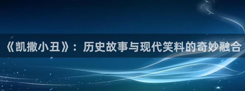 茄子视频www：《凯撒小丑》：历史故事与现代笑料的奇妙融合