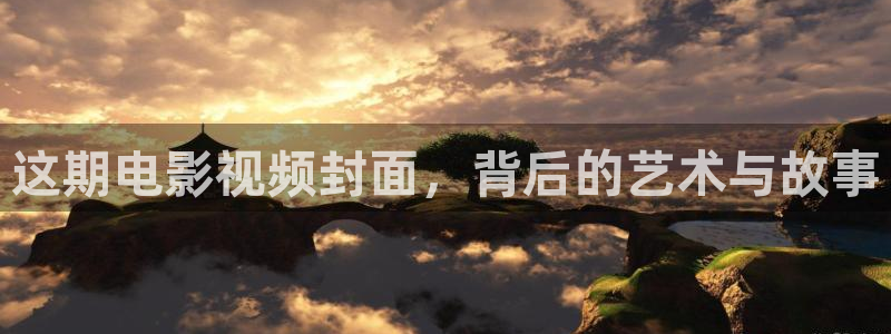 茄子视频了：这期电影视频封面，背后的艺术与故事