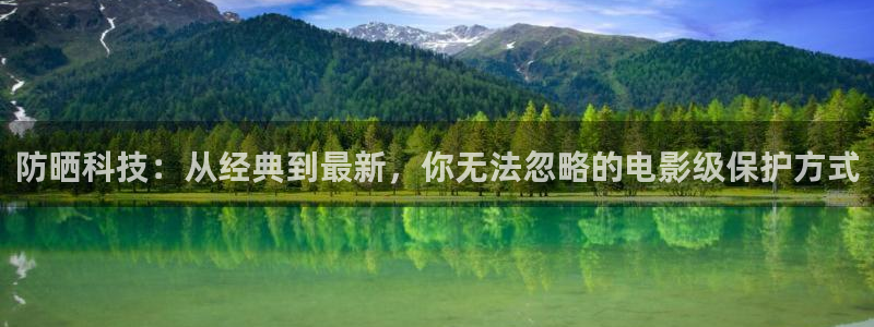 樱花视频茄子视频：防晒科技：从经典到最新，你无法忽略的电影级保护方式