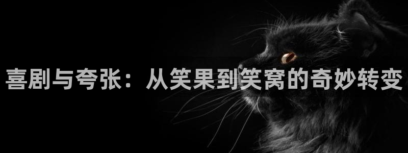 茄子视频www：喜剧与夸张：从笑果到笑窝的奇妙转变