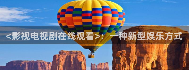 茄子视频视频：<影视电视剧在线观看>：一种新型娱乐方式