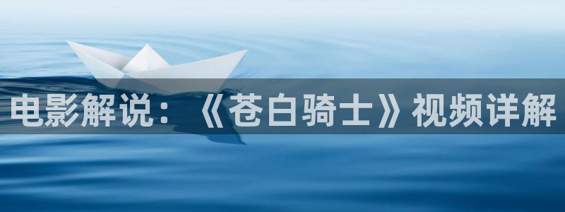 茄子视频色版：电影解说：《苍白骑士》视频详解