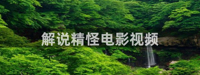 茄子视频 magnet：解说精怪电影视频