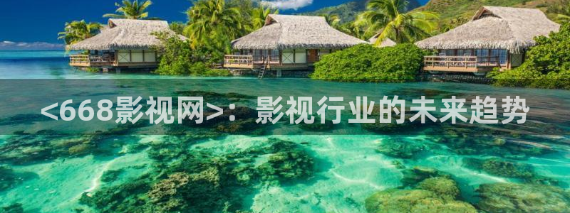 qiezi茄子视频：<668影视网>：影视行业的未来趋势