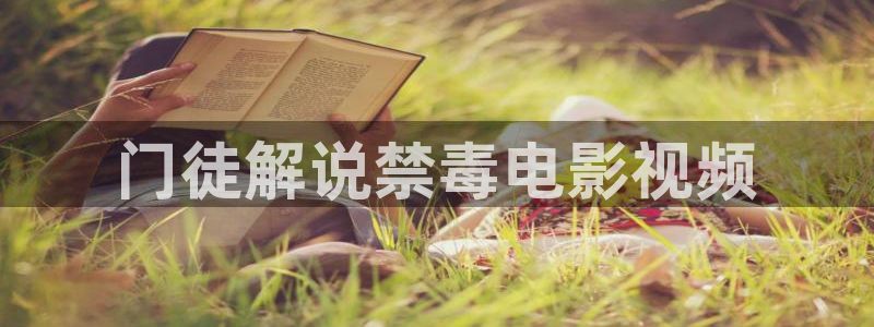 小优视频茄子视频：门徒解说禁毒电影视频