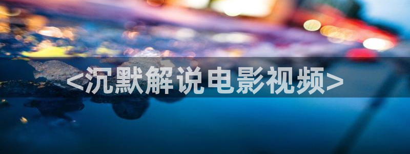 樱桃茄子视频：<沉默解说电影视频>