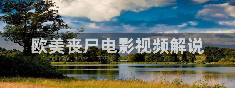 茄子视频 magnet：欧美丧尸电影视频解说