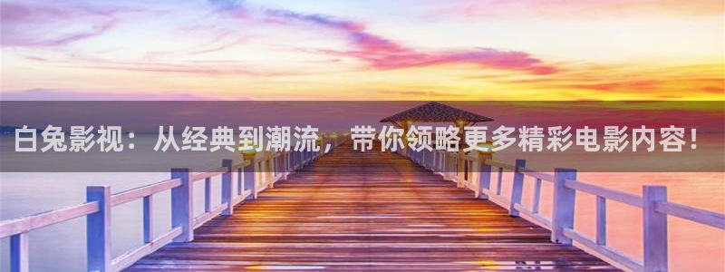 茄子视频了：白兔影视：从经典到潮流，带你领略更多精彩电影内容！