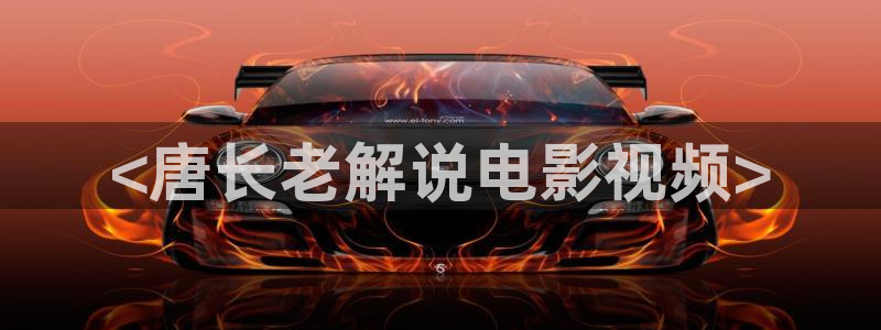 茄子视频：<唐长老解说电影视频>