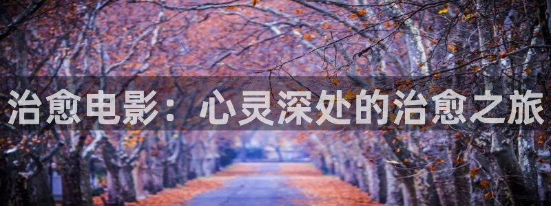 茄子视频视频：治愈电影：心灵深处的治愈之旅