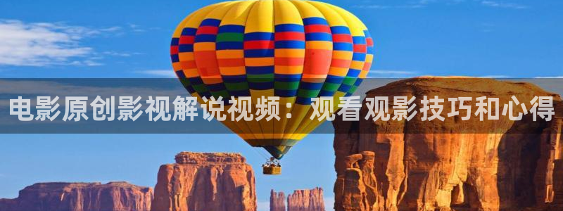 茄子视频：电影原创影视解说视频：观看观影技巧和心得