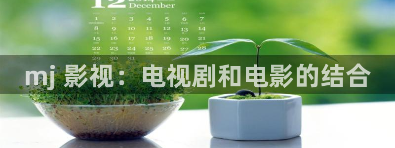qiezi茄子视频：mj 影视：电视剧和电影的结合