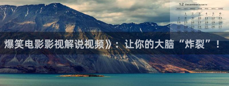 大茄子视频：爆笑电影影视解说视频》：让你的大脑“炸裂”！