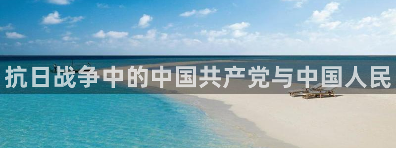 樱花视频茄子视频：抗日战争中的中国共产党与中国人民