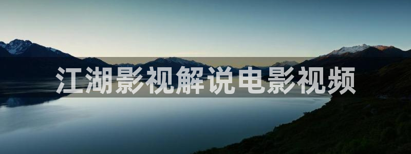 茄子视频：江湖影视解说电影视频