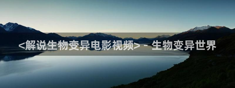 茄子视频色版：<解说生物变异电影视频> - 生物变异世界