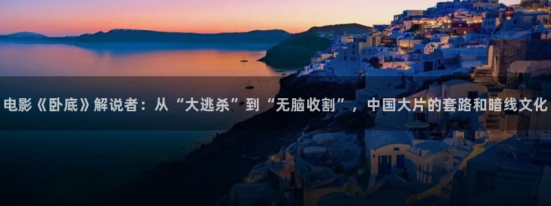樱花视频茄子视频：电影《卧底》解说者：从“大逃杀”到“无脑收割”，中国大片的套路和暗线文化