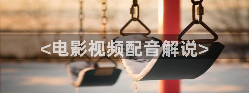 茄子视频?：<电影视频配音解说>