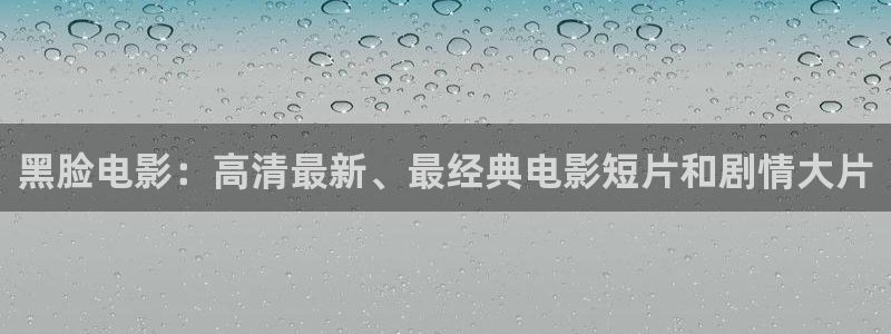 茄子视频a：黑脸电影：高清最新、最经典电影短片和剧情大片