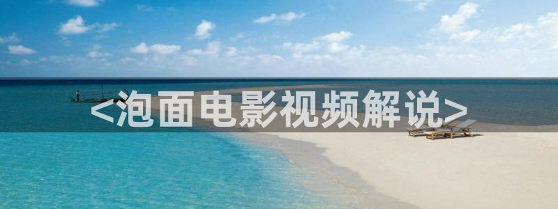 茄子视频无限看丝瓜视频丝瓜视免费观看：<泡面电影视频解说>