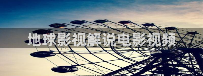 茄子视频?：地球影视解说电影视频