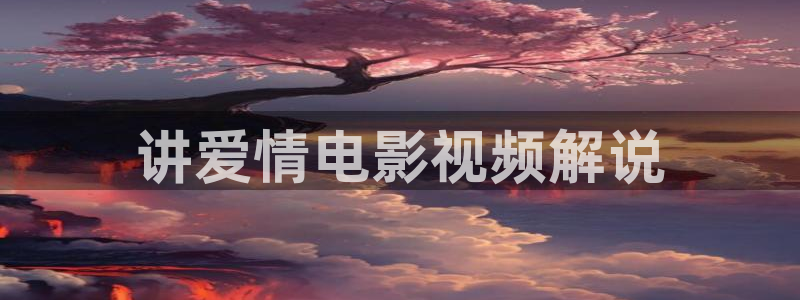 茄子视频一：讲爱情电影视频解说
