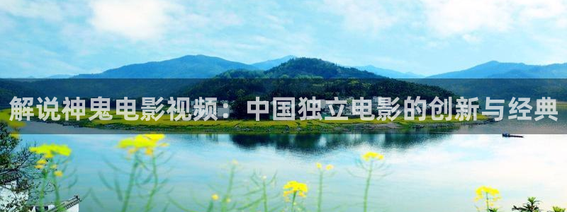 大茄子视频：解说神鬼电影视频：中国独立电影的创新与经典