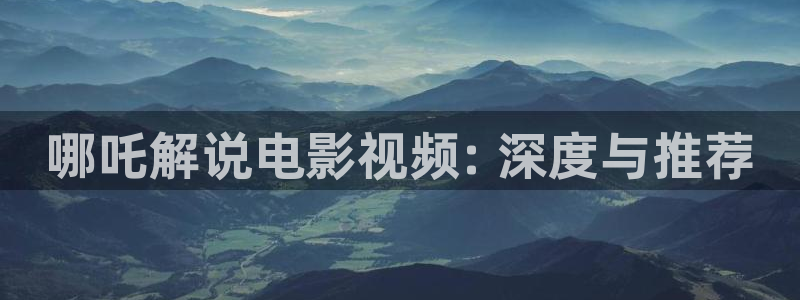 茄子视频 magnet：哪吒解说电影视频: 深度与推荐