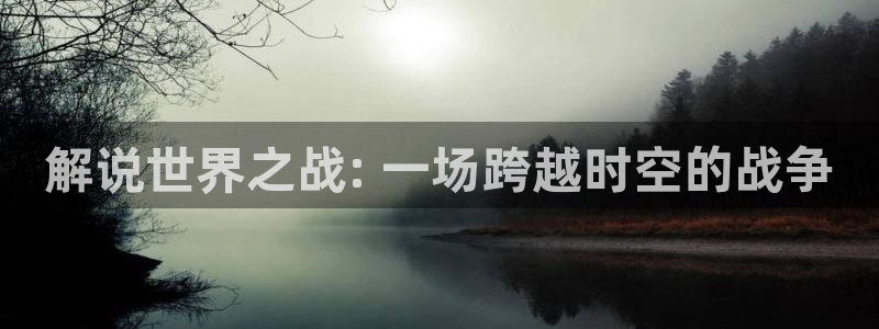 丝瓜茄子视频在线观看：解说世界之战: 一场跨越时空的战争