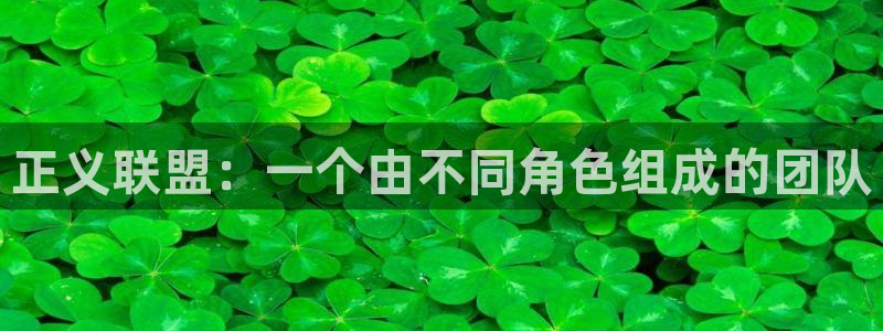 樱桃茄子视频：正义联盟：一个由不同角色组成的团队