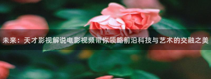 qiezi 茄子视频：未来：天才影视解说电影视频带你领略前沿科技与艺术的交融之美