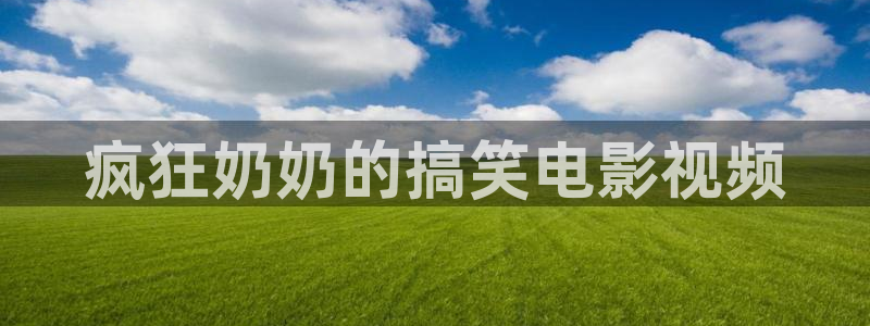 茄子视频视频：疯狂奶奶的搞笑电影视频