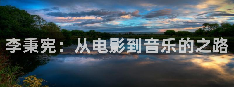 qiezi茄子视频：李秉宪：从电影到音乐的之路