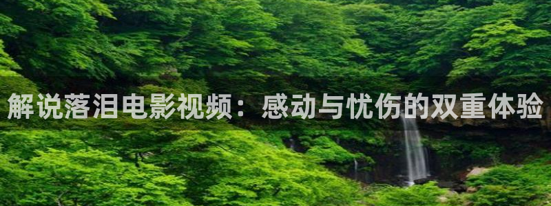 樱桃茄子视频：解说落泪电影视频：感动与忧伤的双重体验